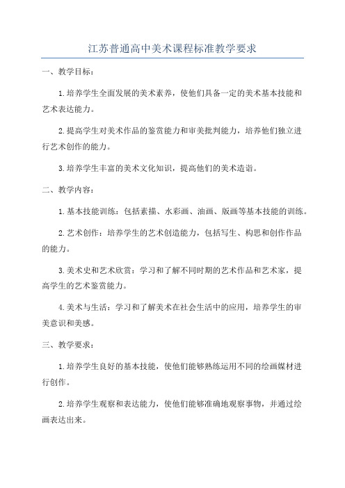 江苏普通高中美术课程标准教学要求