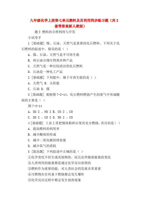 【初三化学试题精选】九年级化学上册第七单元燃料及其利用同步练习题(共2套带答案新人教版)