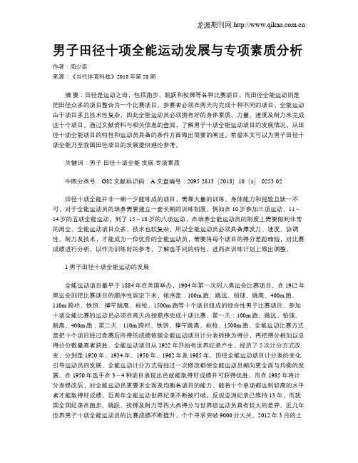 男子田径十项全能运动发展与专项素质分析