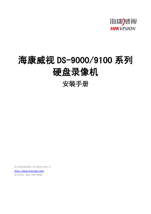 DS-9000 9100安装手册