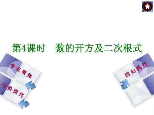 2015年人教版中考数学总复习课件(考点聚焦+归类探究+回归教材)：第4课时 数的开方及二次根式(共26张PPT)