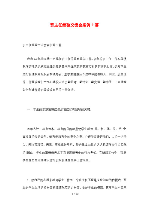 班主任经验交流会案例4篇