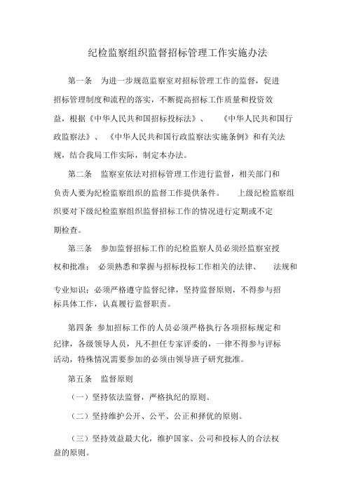 纪检监察组织监督招标管理工作实施办法