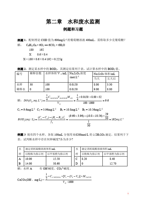 环境监测 第二章_水和废水监测_例题和习题