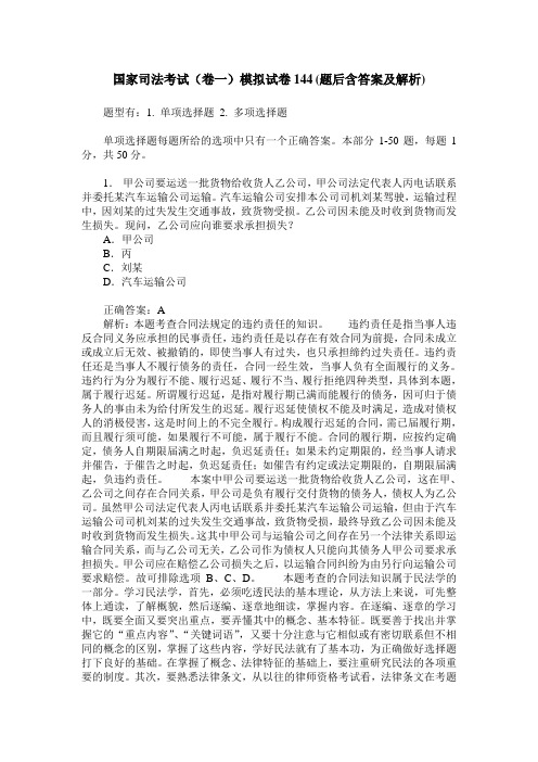 国家司法考试(卷一)模拟试卷144(题后含答案及解析)