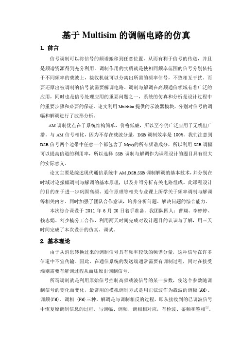 基于Multisim的调幅电路的仿真