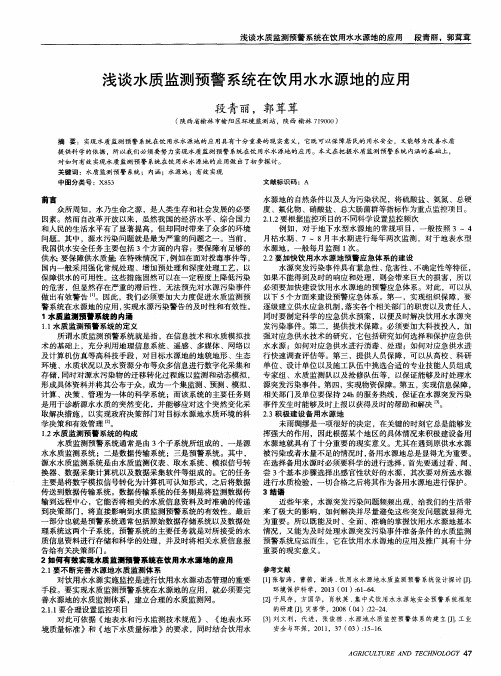 浅谈水质监测预警系统在饮用水水源地的应用