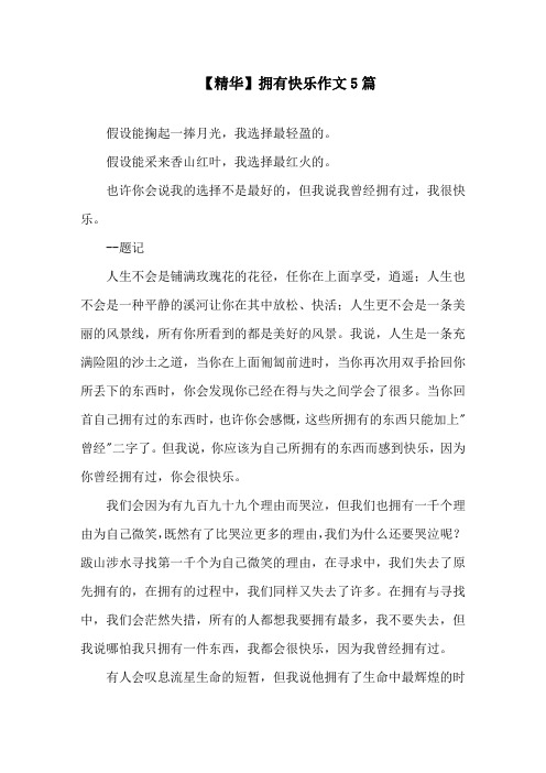 拥有快乐作文5篇范文精选