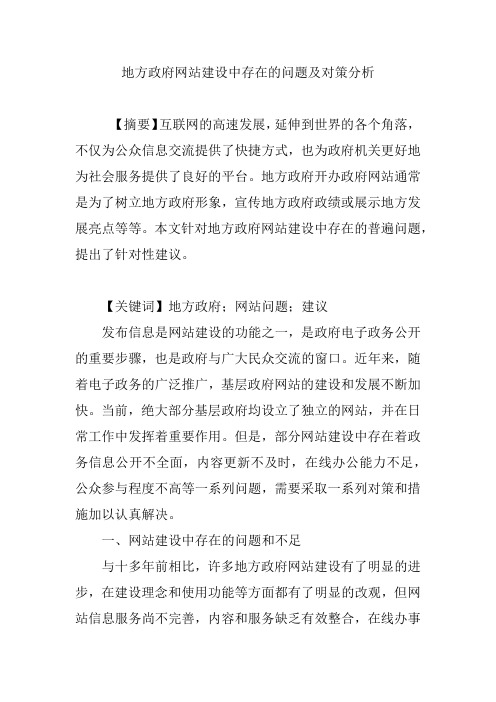 地方政府网站建设中存在的问题及对策分析