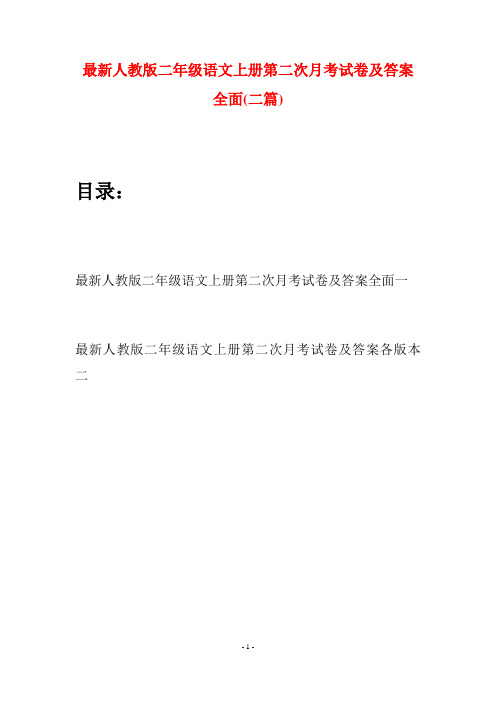 最新人教版二年级语文上册第二次月考试卷及答案全面(二套)