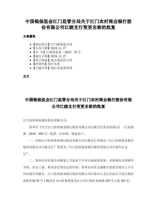中国银保监会江门监管分局关于江门农村商业银行股份有限公司江睦支行变更名称的批复