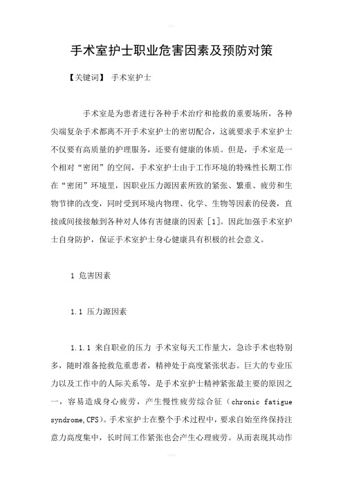 手术室护士职业危害因素及预防对策