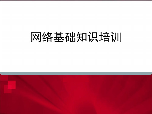 网络基础和交换机基础培训 ppt课件