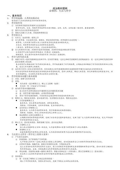 高中政治人教新课标版 必修四 生活与哲学 提纲