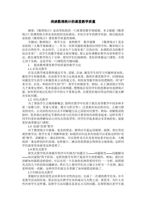 浅谈数理统计的课堂教学质量