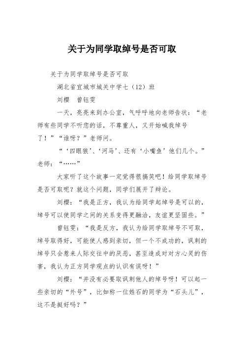初中议论文作文：关于为同学取绰号是否可取