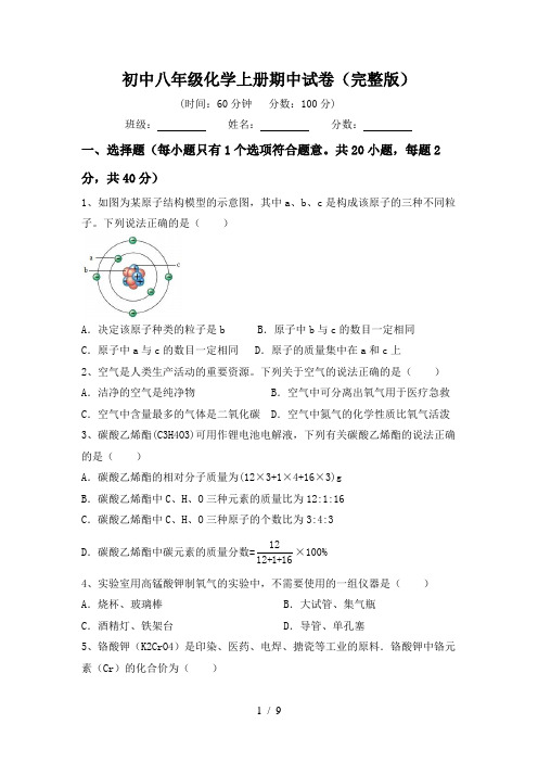 初中八年级化学上册期中试卷(完整版)