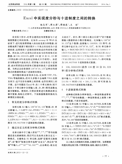 Excel中实现度分秒与十进制度之间的转换