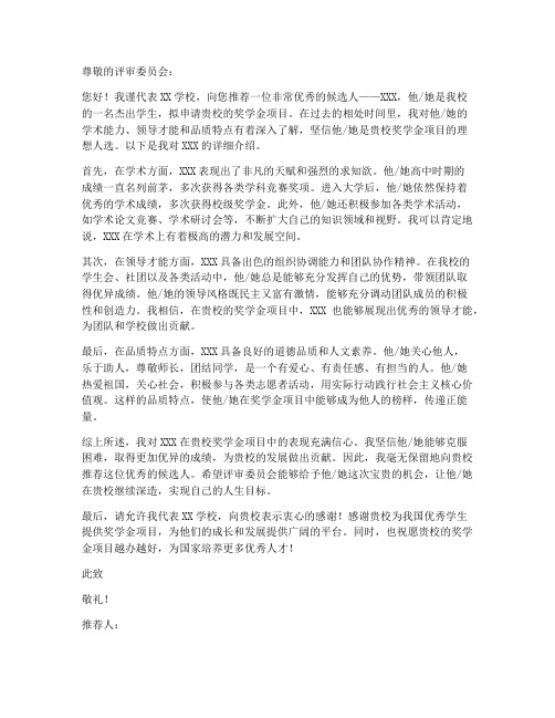 奖学金教师推荐信模板范文