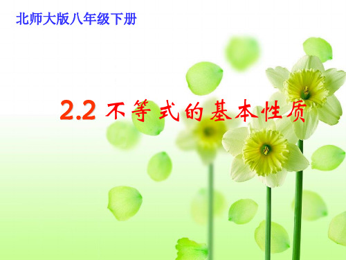 八年级数学下册 2.2 不等式的基本性质课件1 (新版)北师大版