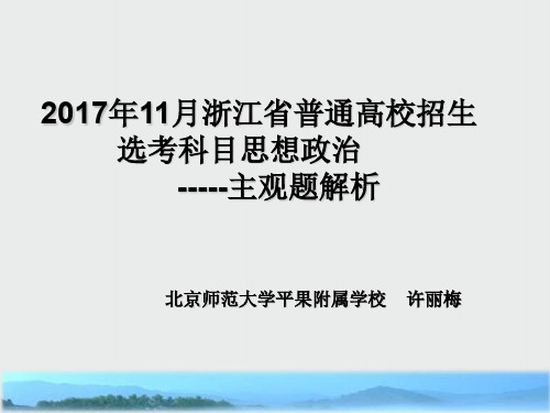 三年高考主观题解析政治：11月浙江省普通高校招生选考科目考试-思想政治主观题解析