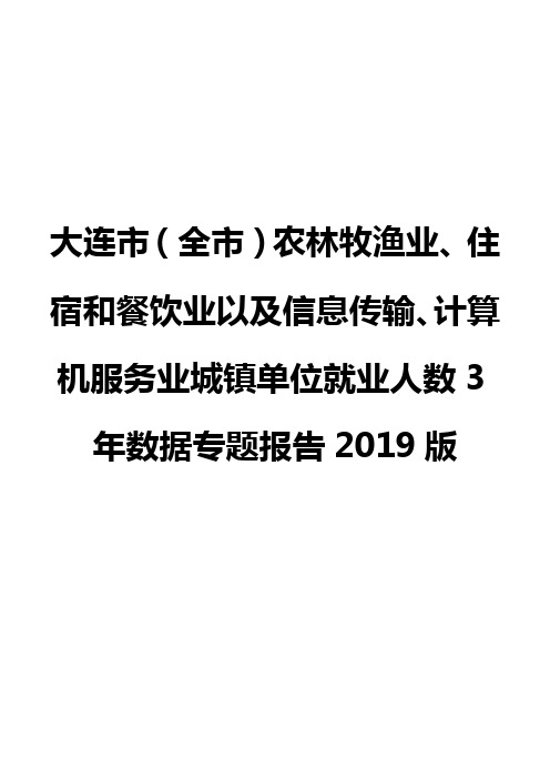 大连市(全市)农林牧渔业、住宿和餐饮业以及信息传输业城镇单位就业人数3年数据专题报告2019版