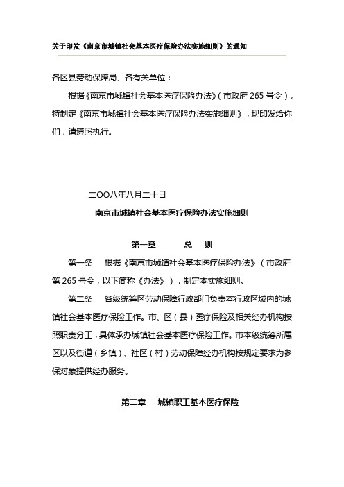 南京市城镇社会基本医疗保险办法实施细则(2008年10月1日起实施)