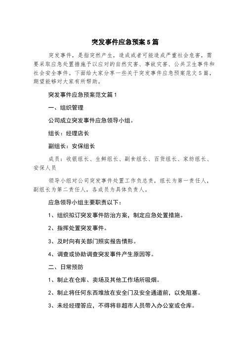 突发事件应急预案5篇