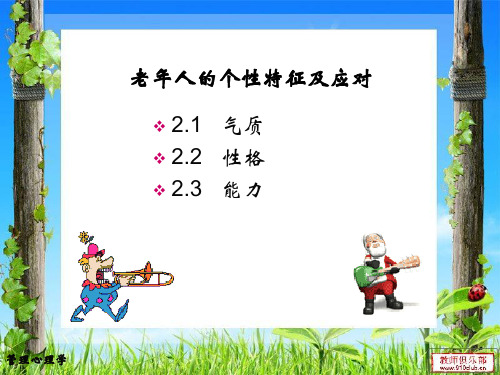 第五章  老年人气质特征及应对