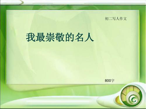 初二写人作文《我最崇敬的名人》800字(总12页PPT)