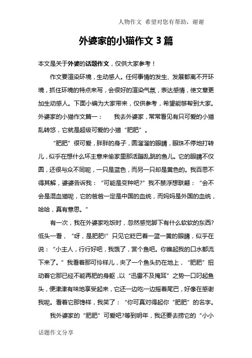 外婆家的小猫作文3篇