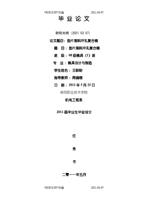 模具设计与制造毕业设计论文之欧阳光明创编