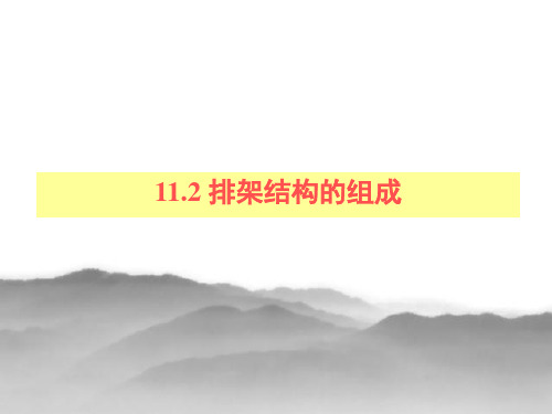 11.2排架结构的组成