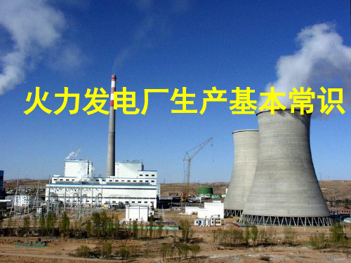 火力发电厂基本常识