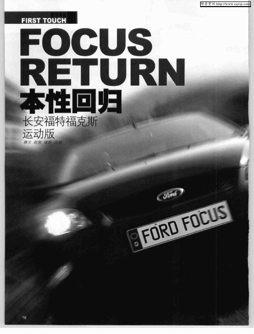 本性回归——长安福特福克斯运动版
