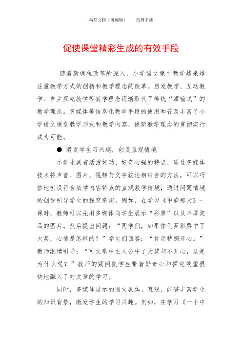 促使课堂精彩生成的有效手段