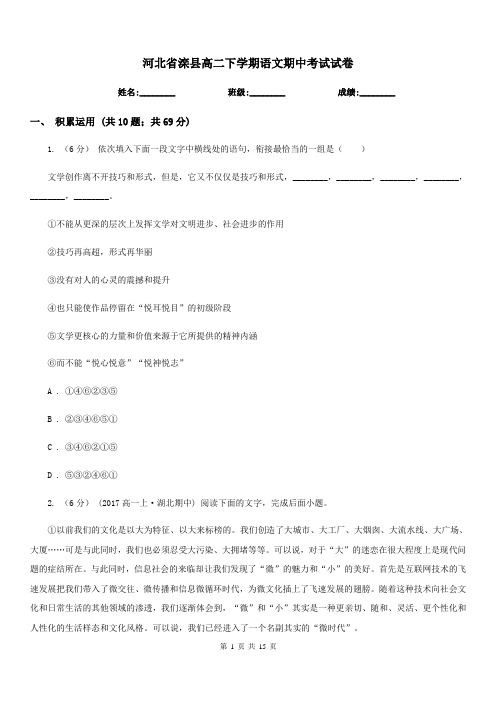 河北省滦县高二下学期语文期中考试试卷
