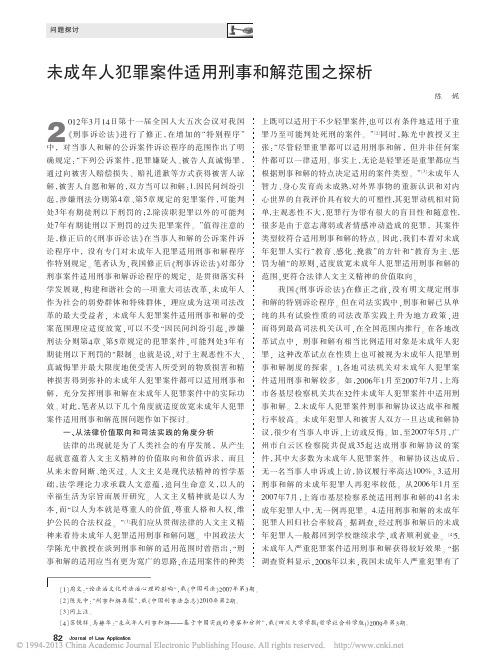 未成年人犯罪案件适用刑事和解范围之探析_陈妮