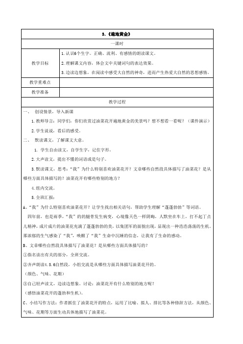 语文：1.3《遍地黄金 》教案(湘教版五年级下)