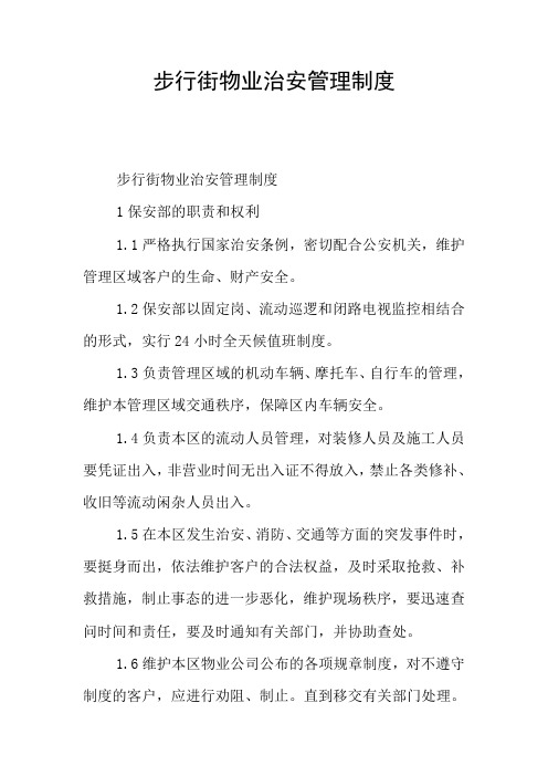 步行街物业治安管理制度