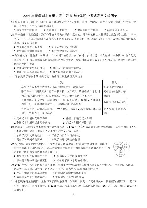 2019年春季湖北省重点高中联考协作体期中考试高三文综历史