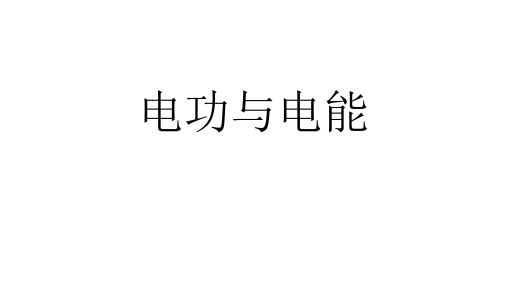 2020年中考沪科版物理专题复习课件-电功和电能(共19张PPT)
