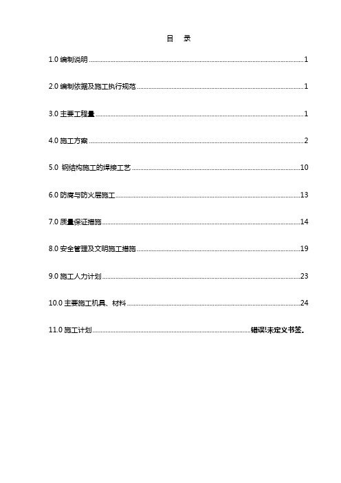 青岛石化常减压装置钢结构施工方案(胜越)