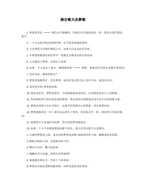 座右铭大全梦想