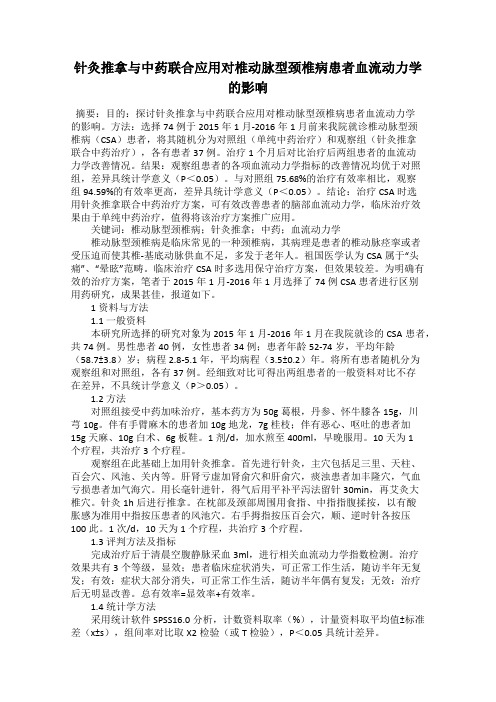 针灸推拿与中药联合应用对椎动脉型颈椎病患者血流动力学的影响