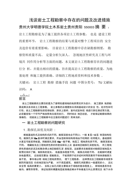 (完整word版)浅谈岩土工程勘察中存在的问题及改进措施