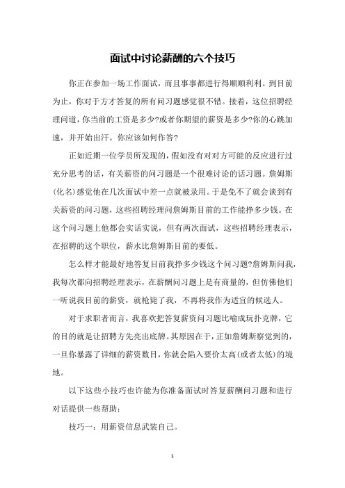 面试中讨论薪酬的六个技巧