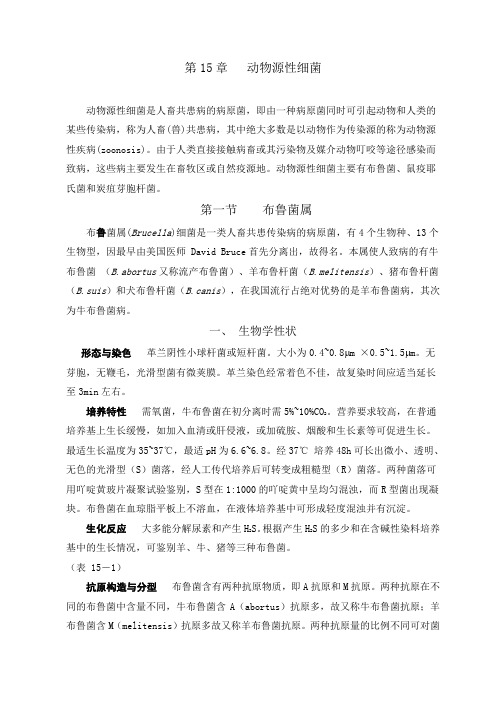 动物源性细菌