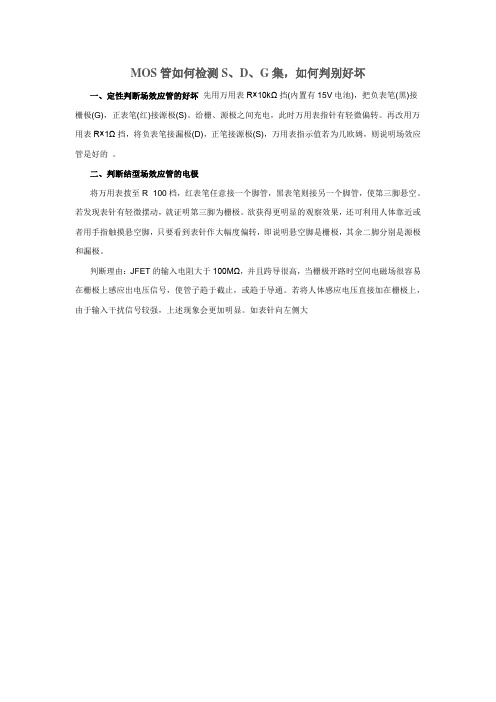 MOS管如何检测S、D、G集,如何判别好坏