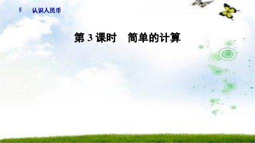 一年级数学下册第5单元第3课时简单的计算